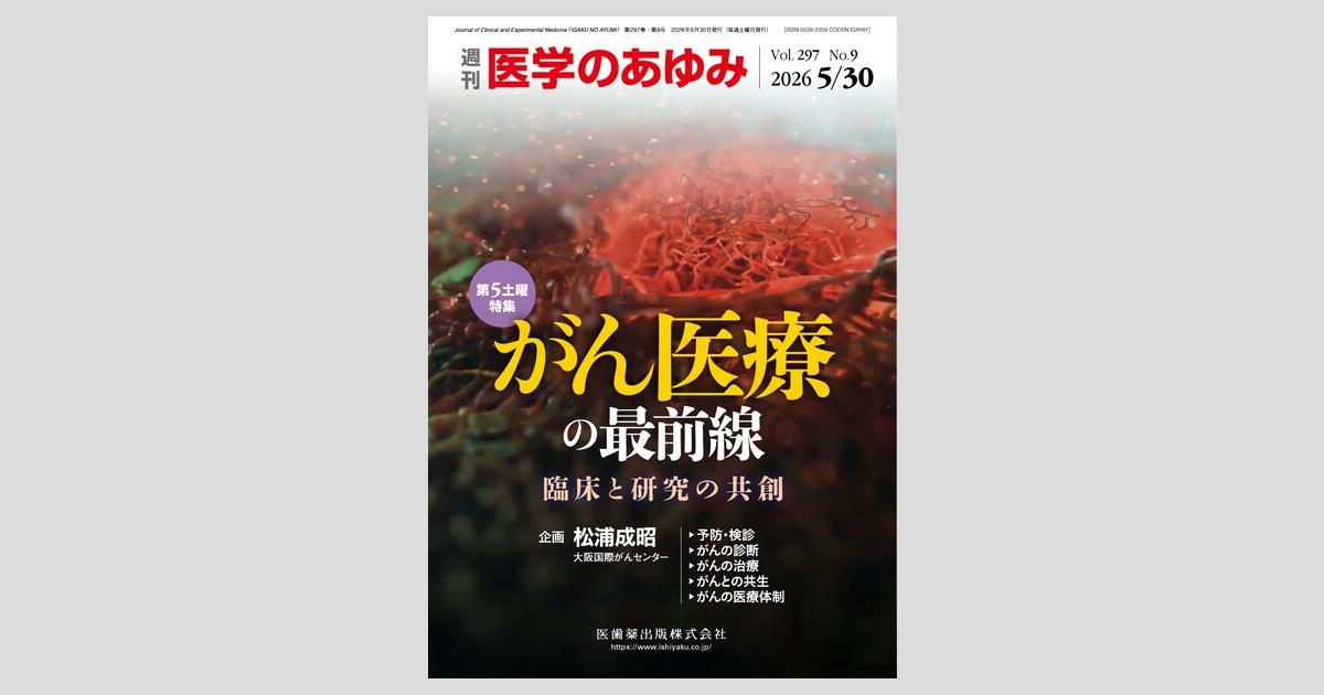 医学のあゆみ」第5土曜特集第297巻9号 がん医療の最前線 臨床と研究の