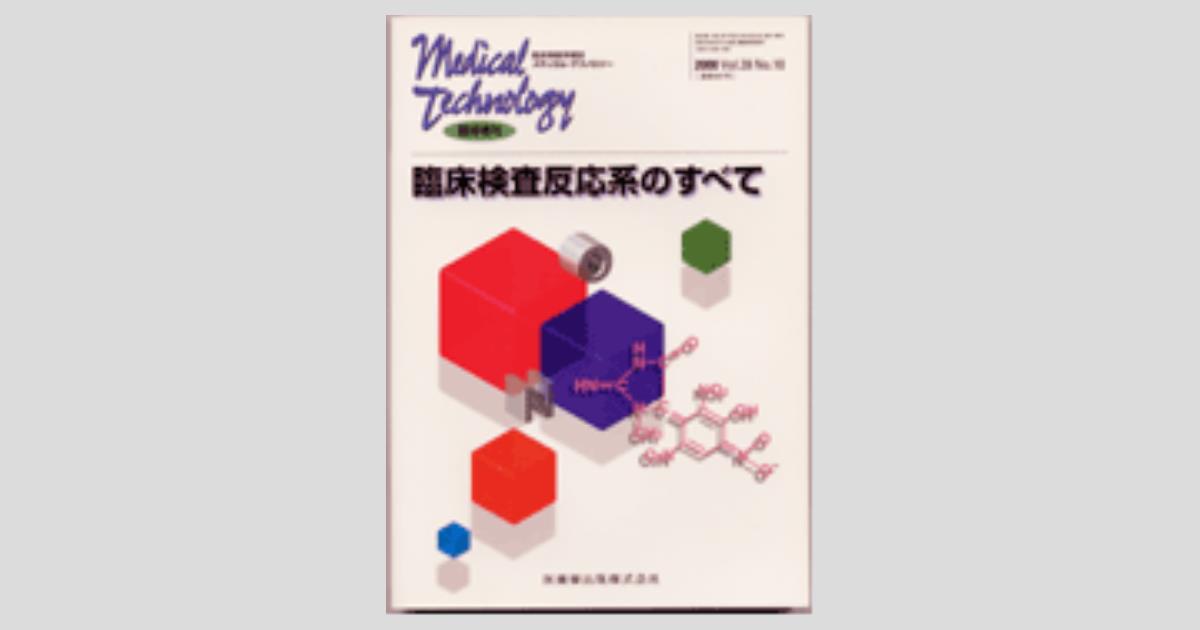 Medical Technology 臨時増刊号 Vol 28 No 10 臨時増刊号 臨床検査反応系のすべて