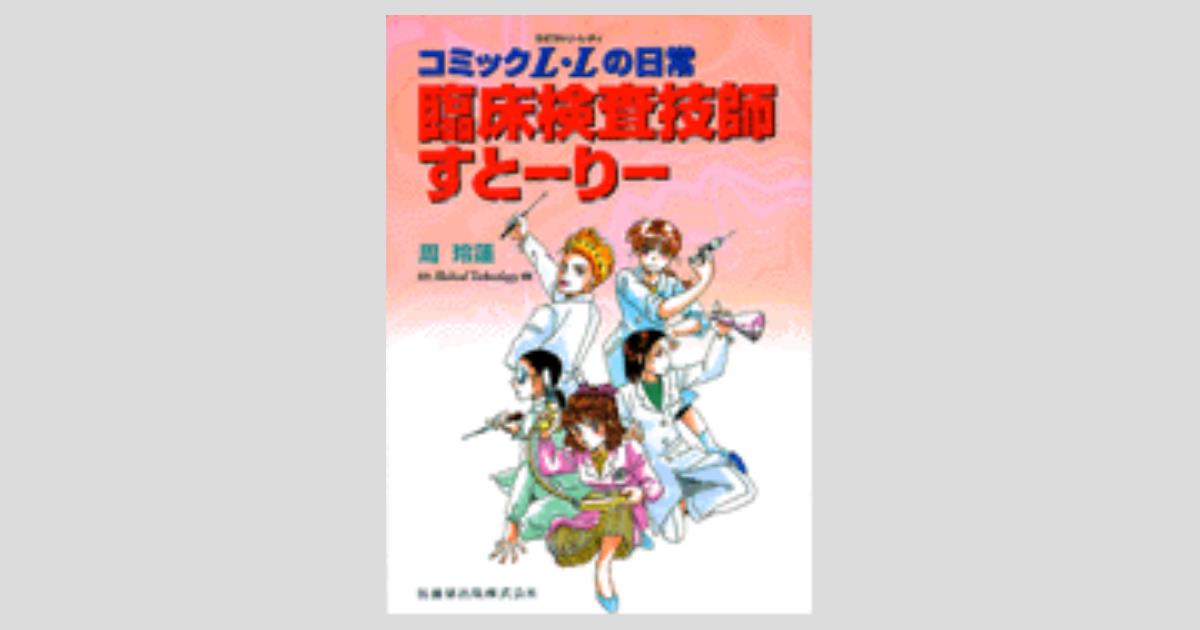 Medical Technology」別冊 コミック L・Lの日常 臨床検査技師すとー