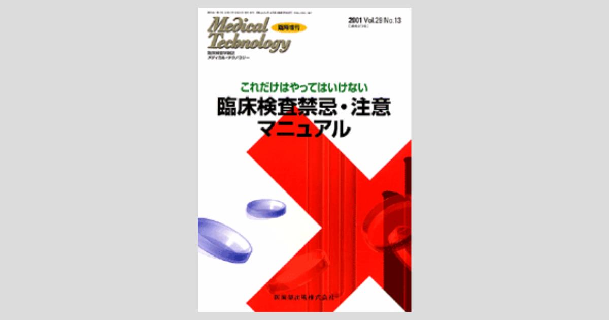 Medical Technology」臨時増刊号 Vol.29 No.13 これだけは