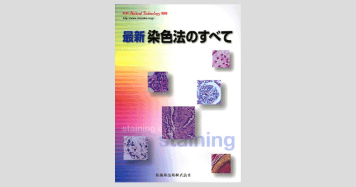 染色法のすべて Medical Technology」別冊 最新 染色法のすべて/医歯薬出版株式会社