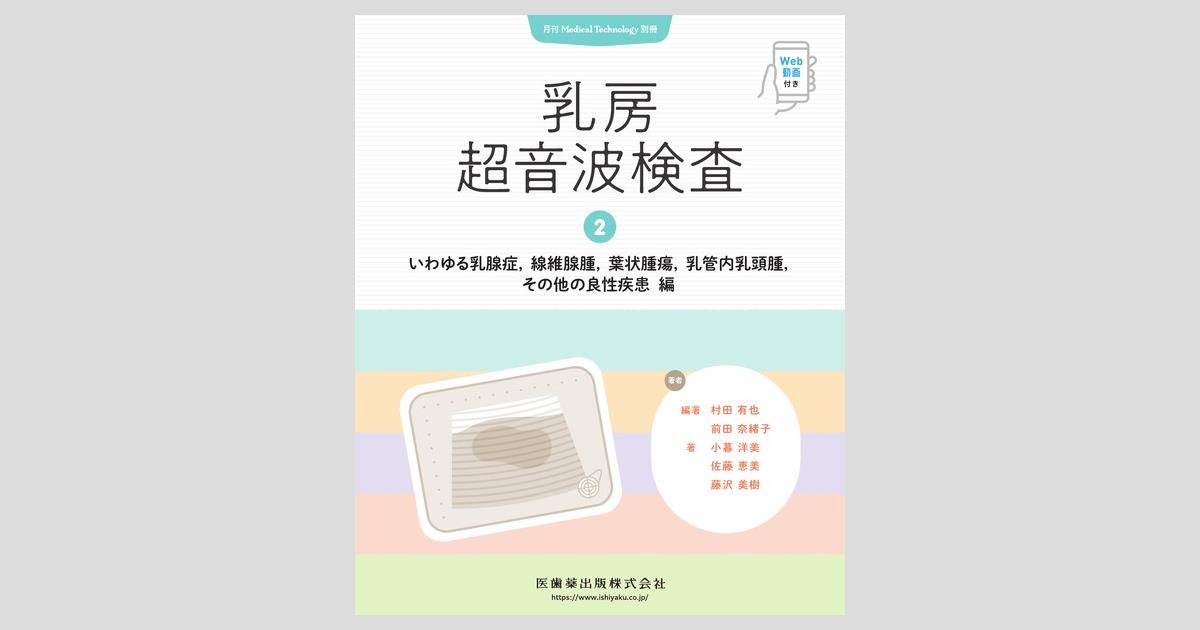 Medical Technology」別冊 乳房超音波検査2．いわゆる乳腺症，線維腺腫