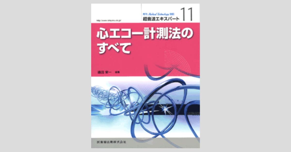 Medical Technology」別冊 超音波エキスパート 11 心エコー計測