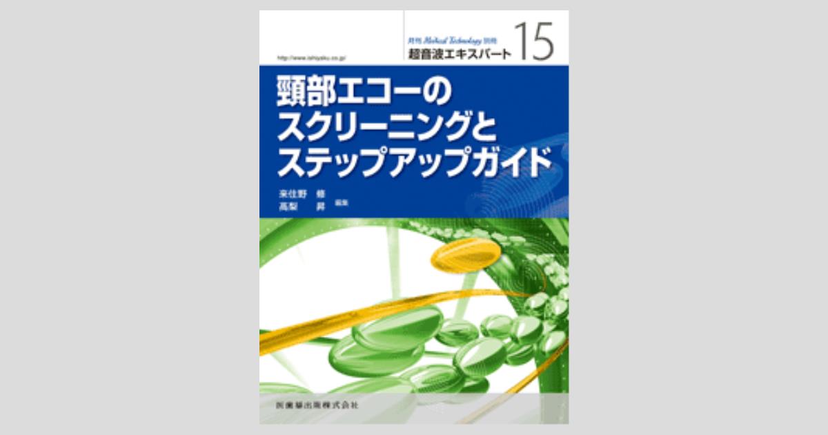 Medical Technology」別冊 超音波エキスパート 15 頸部エコーの