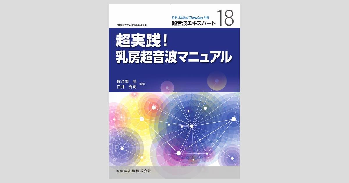 Medical Technology」別冊 超音波エキスパート18 超実践！乳房超