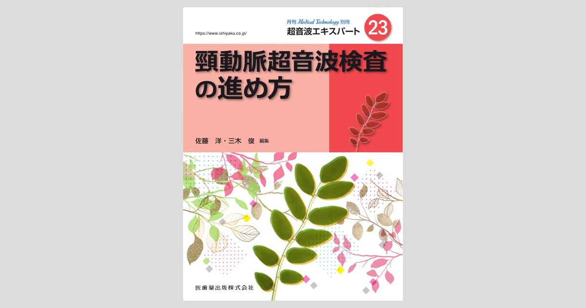 Medical Technology」別冊 超音波エキスパート23 頸動脈超音波