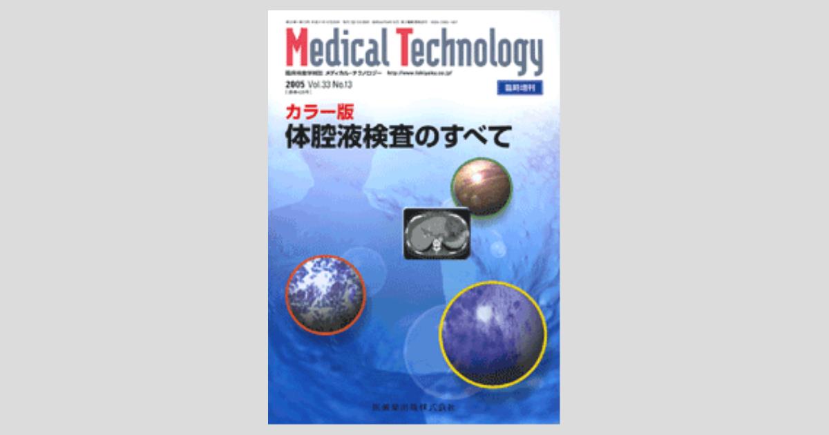 Medical Technology」臨時増刊号Vol.33 No.13 カラー版 体腔液