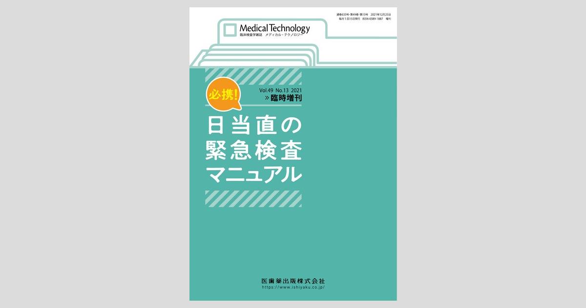 Medical Technology」臨時増刊号第49巻13号 必携！日当直の緊急