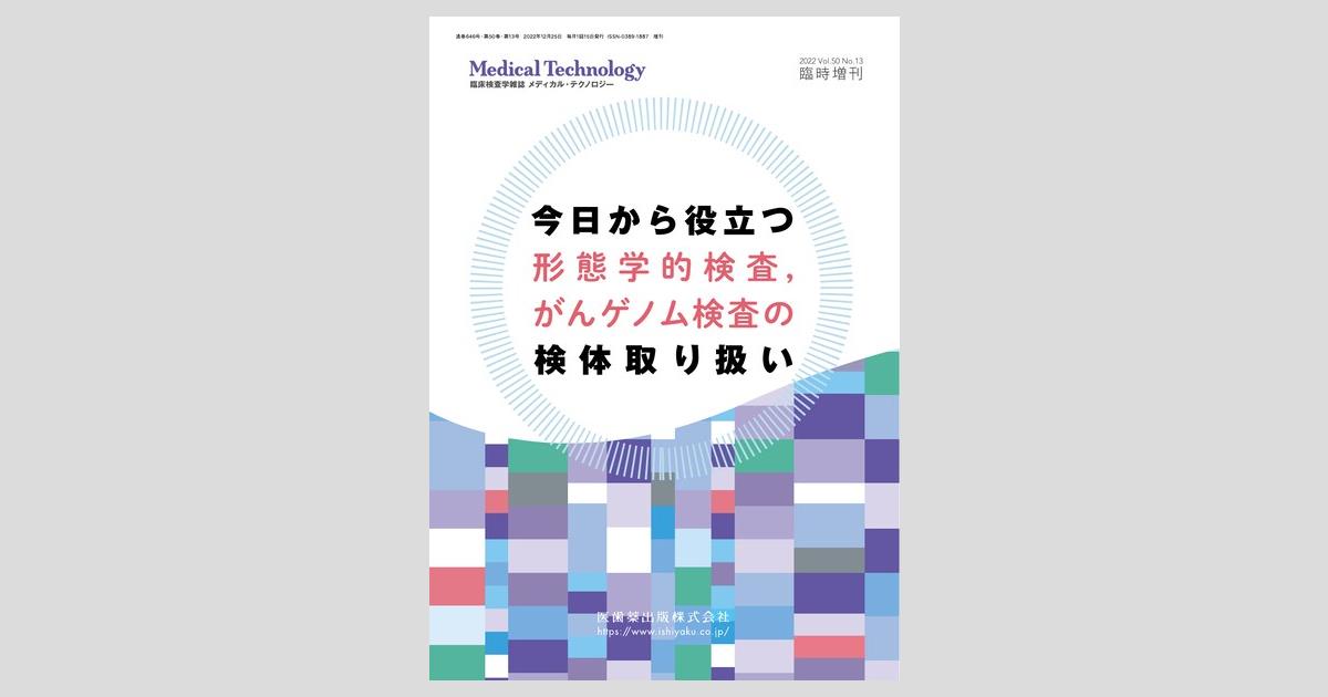 Medical Technology」臨時増刊号50巻13号 今日から役立つ 形態学的検査，がんゲノム検査の検体取り扱い/医歯薬出版株式会社