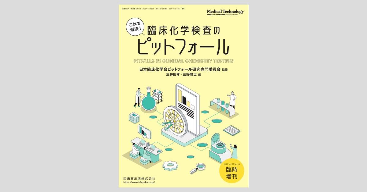 Medical Technology」臨時増刊号第53巻13号 これで解決！ 臨床化学検査