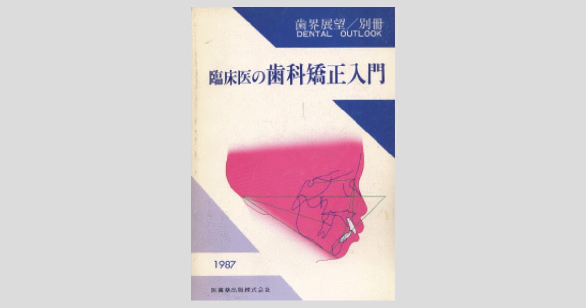歯界展望別冊 臨床医の歯科矯正入門／医歯薬出版株式会社