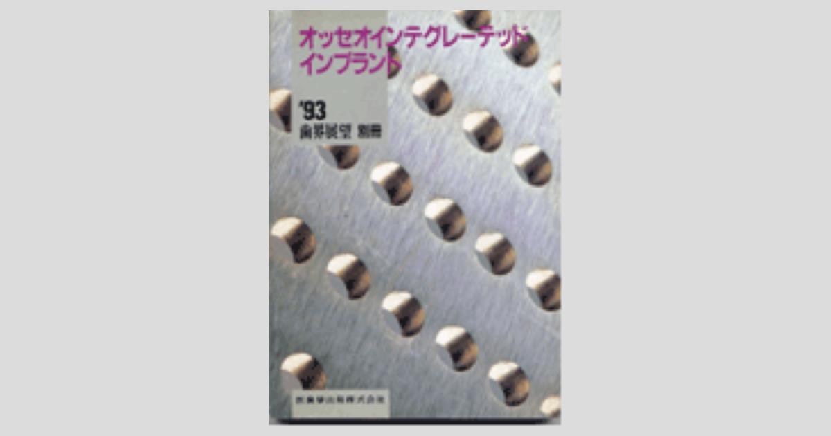 オッセインアグレーテッド インプラントとその概念【裁断済】 月刊「歯界展望」別冊 オッセオインテグレーテッド インプラント