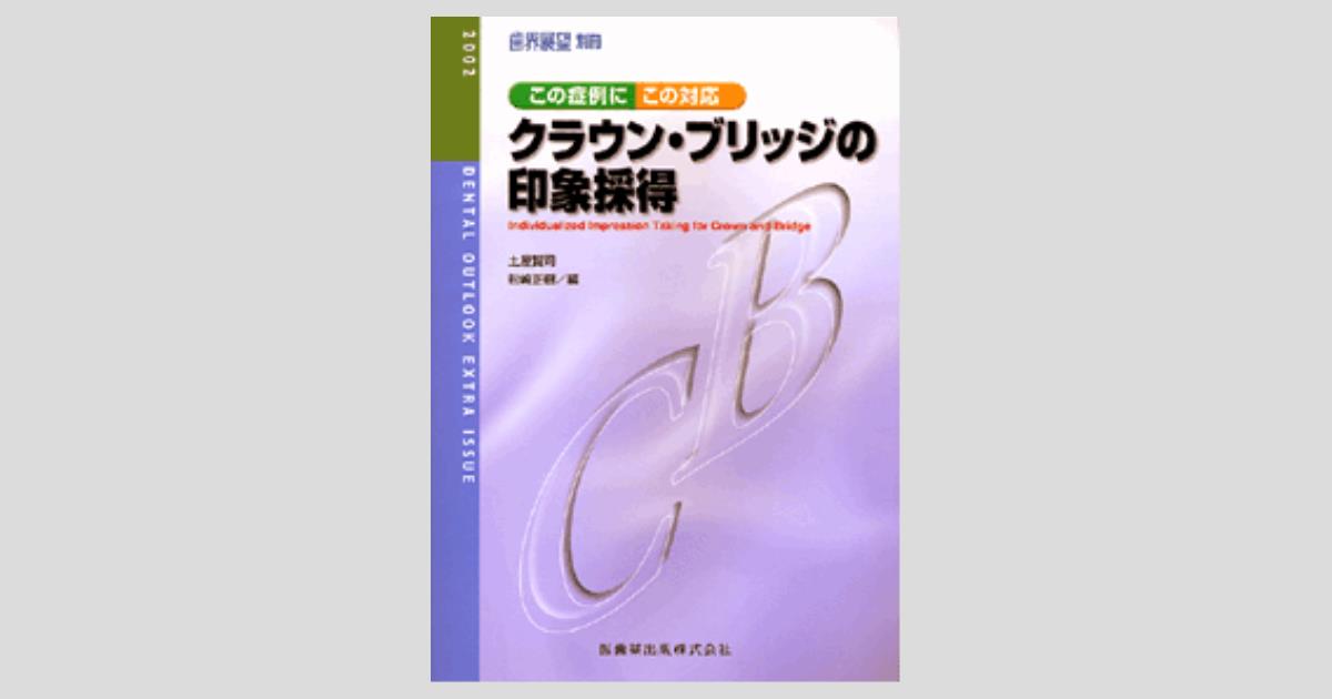 クラウンブリッジテクニック クラウンブリッジテクニック 第2版/医歯薬出版株式会社