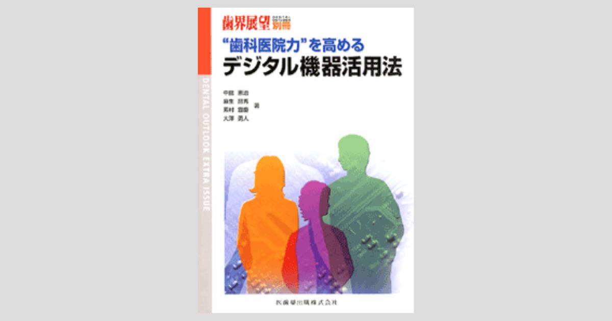 月刊「歯界展望」別冊 “歯科医院力”を高める デジタル機器活用法／医歯