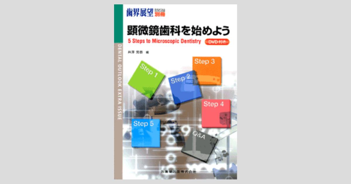 月刊「歯界展望」別冊 顕微鏡歯科を始めよう 5 Steps to Microscopic