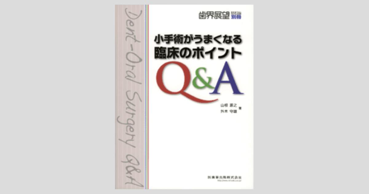月刊「歯界展望」別冊 小手術がうまくなる 臨床のポイントQ＆A／医歯薬