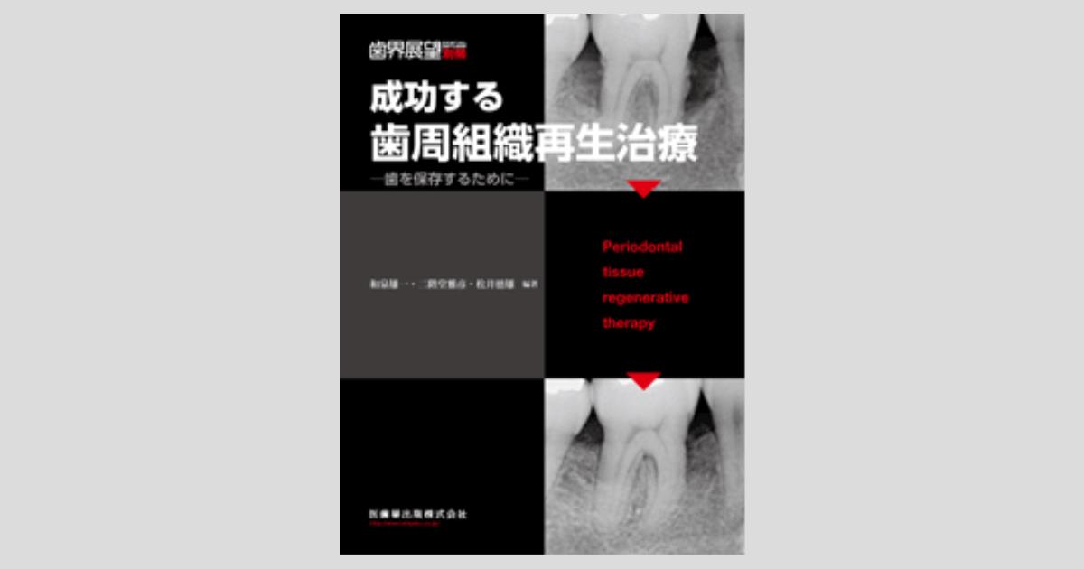 成功する歯周組織再生治療-歯を保存するために- (歯科展望別冊) 和泉雄一、 二階堂雅彦; 松井徳雄 月刊「歯界展望」別冊 成功する歯周組織再生治療 歯を保存する