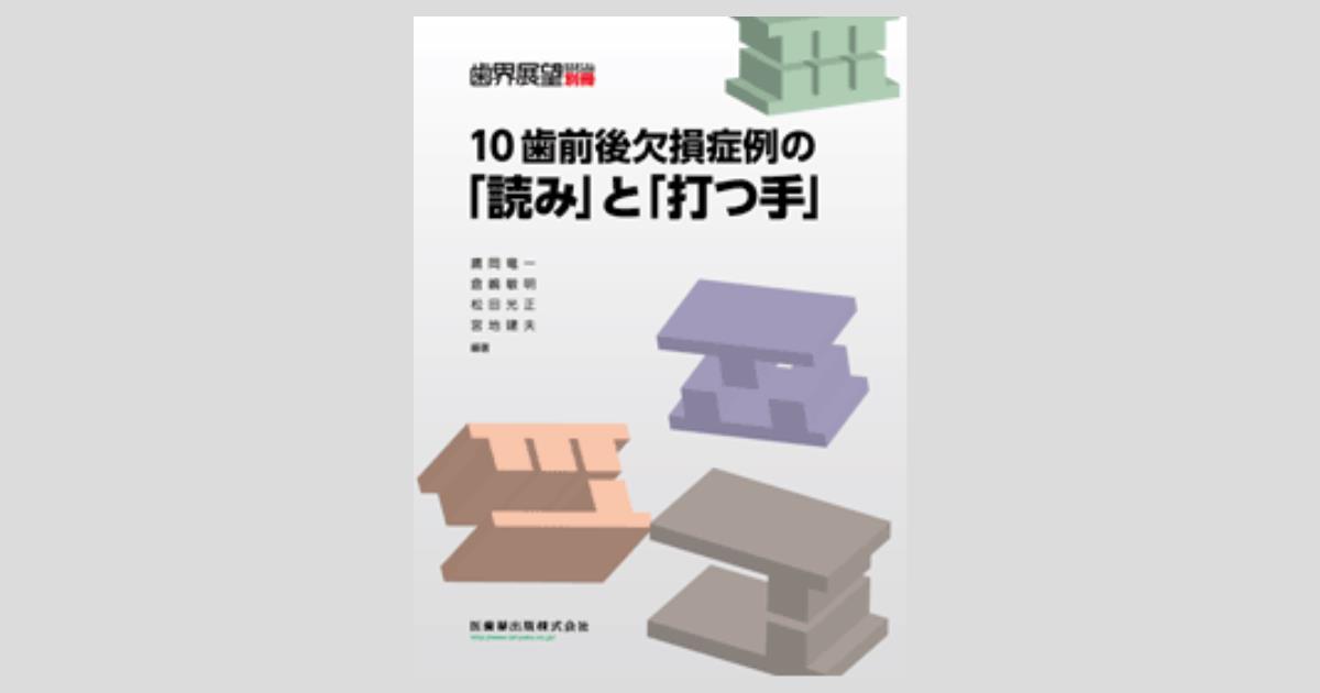 月刊「歯界展望」別冊 10歯前後欠損症例の「読み」と「打つ手」／医歯