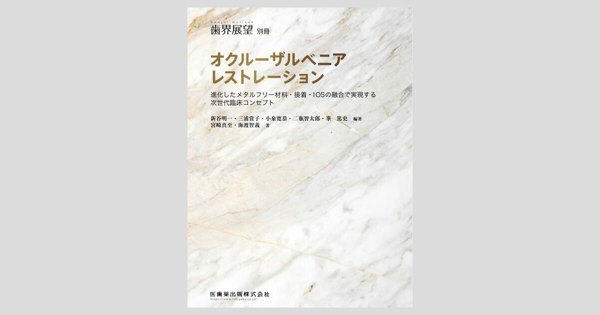 月刊「歯界展望」別冊 オクルーザルベニアレストレーション/医歯