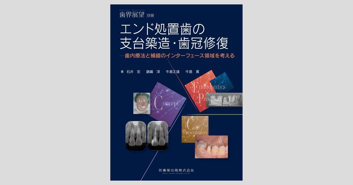 月刊「歯界展望」別冊 エンド処置歯の支台築造・歯冠修復 歯内