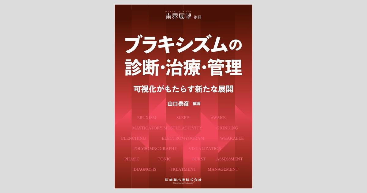 月刊「歯界展望」別冊 ブラキシズムの診断・治療・管理 可視化が