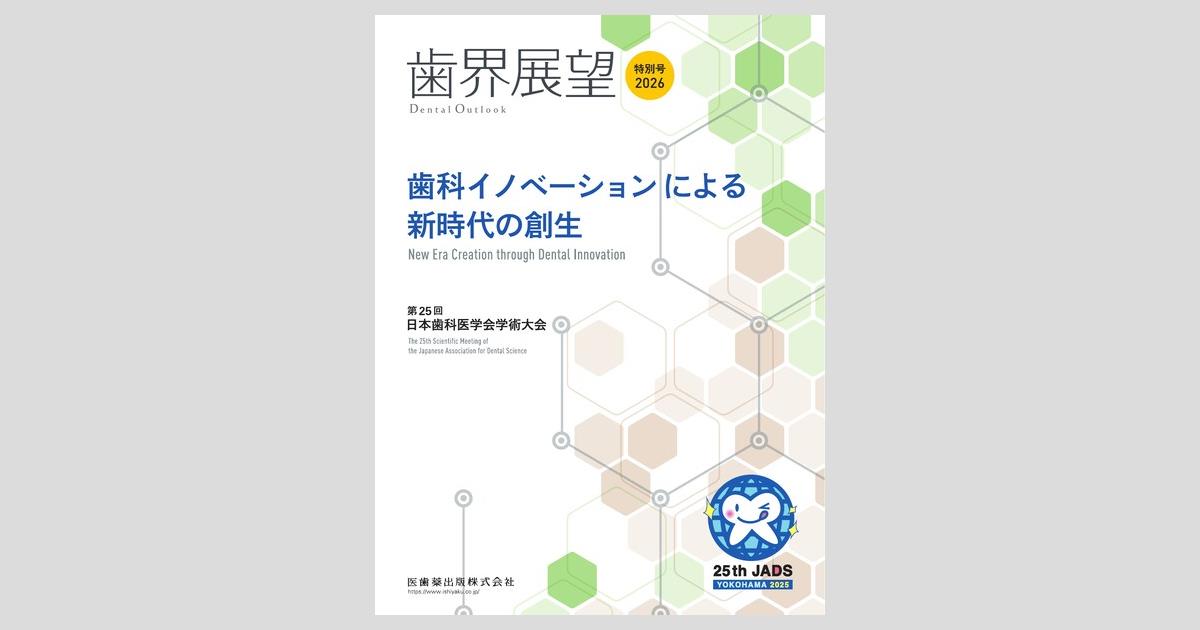 歯界展望」特別号 歯科イノベーションによる新時代の創生 第25回日本