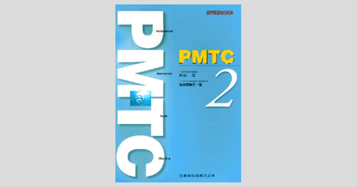 月刊「歯界展望」MOOK PMTC 2／医歯薬出版株式会社