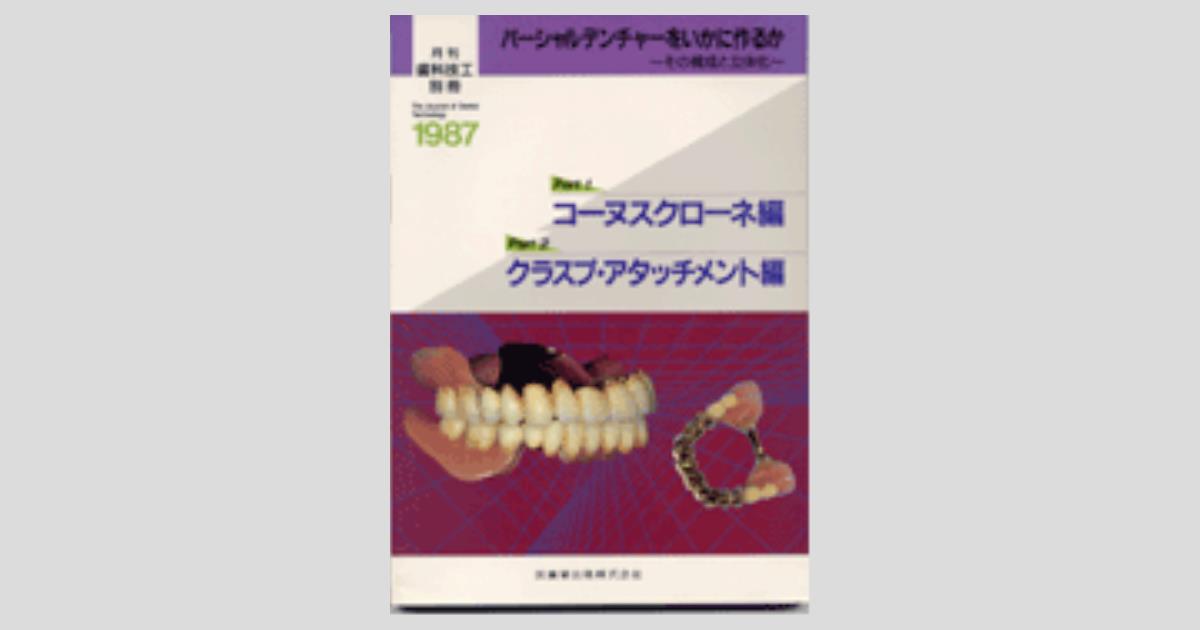 月刊「歯科技工」別冊 パーシャルデンチャーをいかに作るか その構成と ...