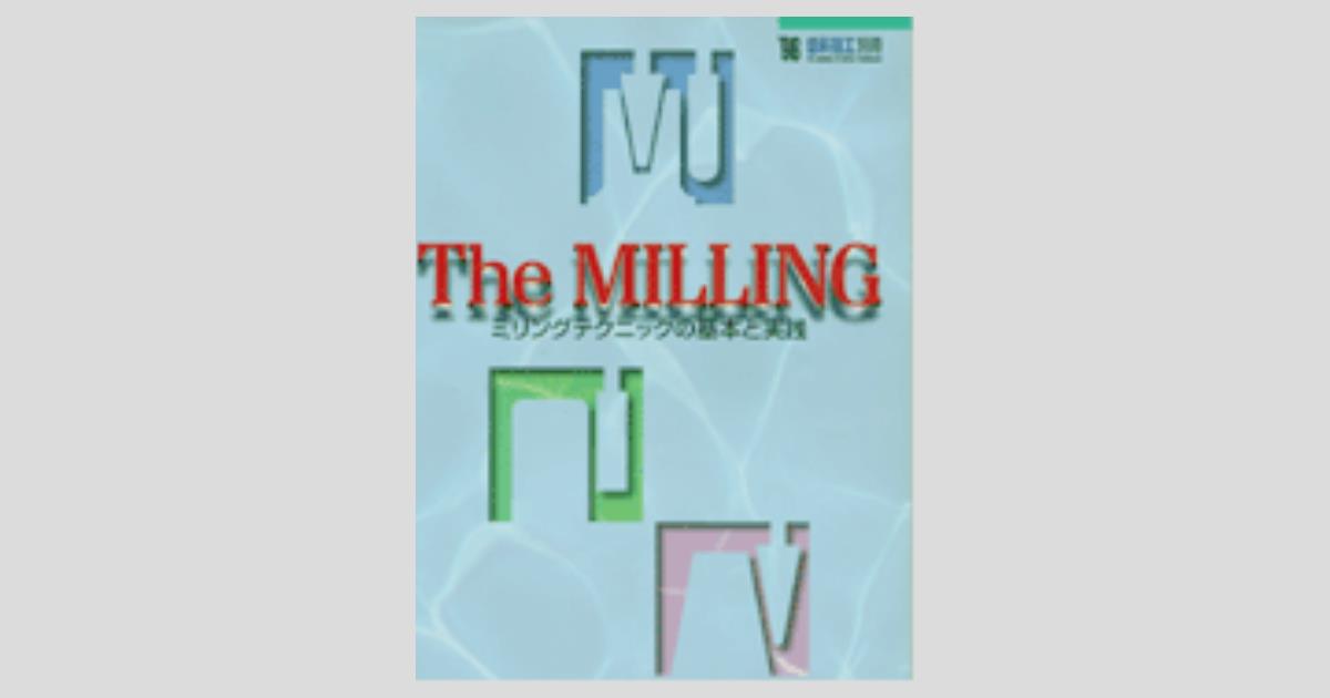 ミリングの基礎と実践 月刊「歯科技工」別冊 The Milling ミリングテクニックの基本と