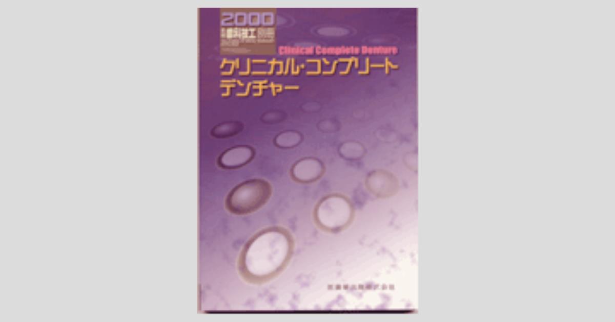 月刊「歯科技工」別冊 クリニカル・コンプリートデンチャー/医歯薬出版 