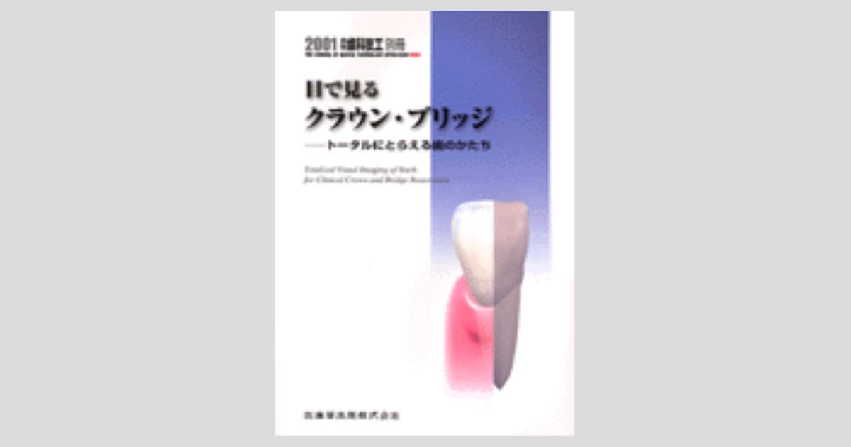 月刊「歯科技工」別冊 目で見るクラウン・ブリッジ トータルに