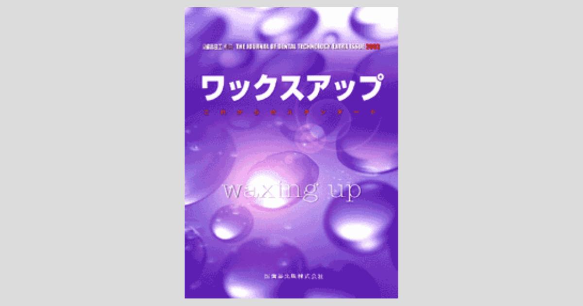 月刊「歯科技工」別冊 ワックスアップ これからのスタンダード／医歯薬