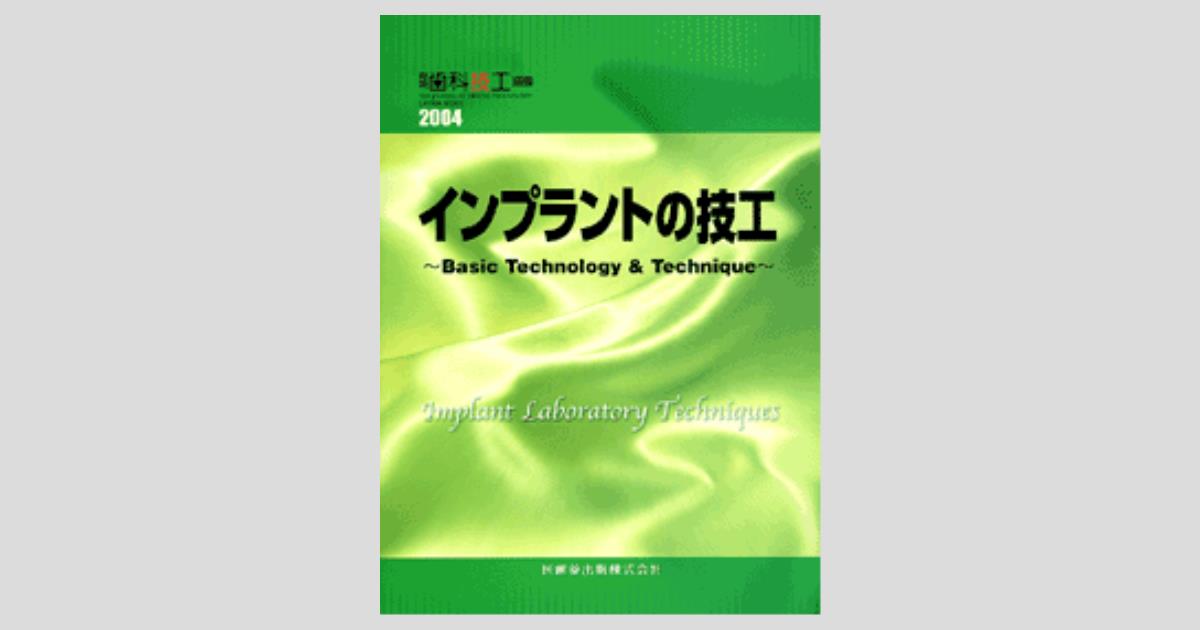 月刊「歯科技工」別冊 インプラントの技工 Basic Technology