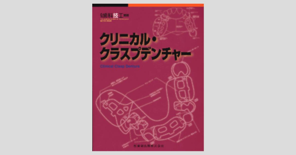 デザイニング・コンプリートデンチャー/医歯薬出版株式会社