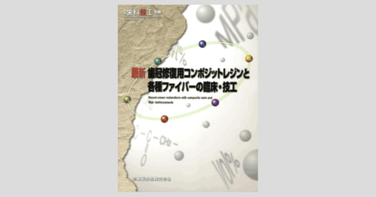 月刊「歯科技工」別冊 最新 歯冠修復用コンポジットレジンと各種 ...