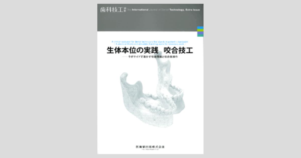 月刊「歯科技工」別冊 生体本位の実践・咬合技工 ラボサイドで活かす