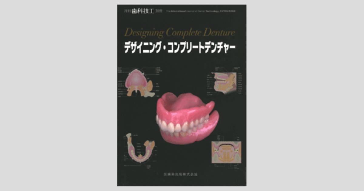 月刊「歯科技工」別冊 デザイニング・コンプリートデンチャー/医歯薬 