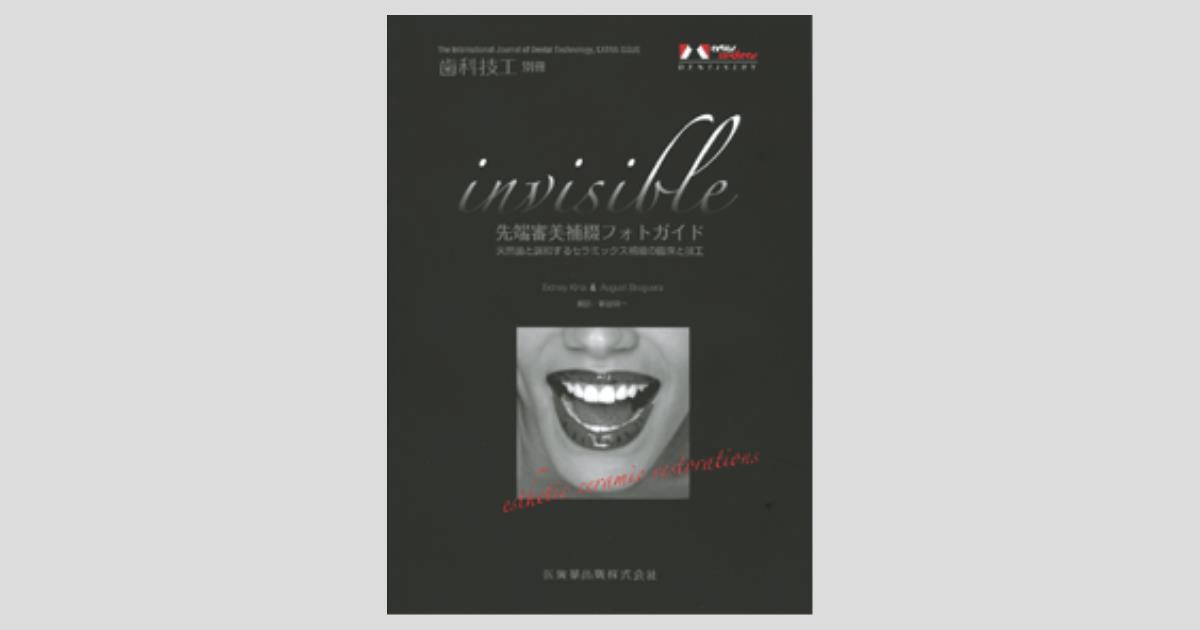 月刊「歯科技工」別冊 invisible 先端審美補綴フォトガイド 天然歯と