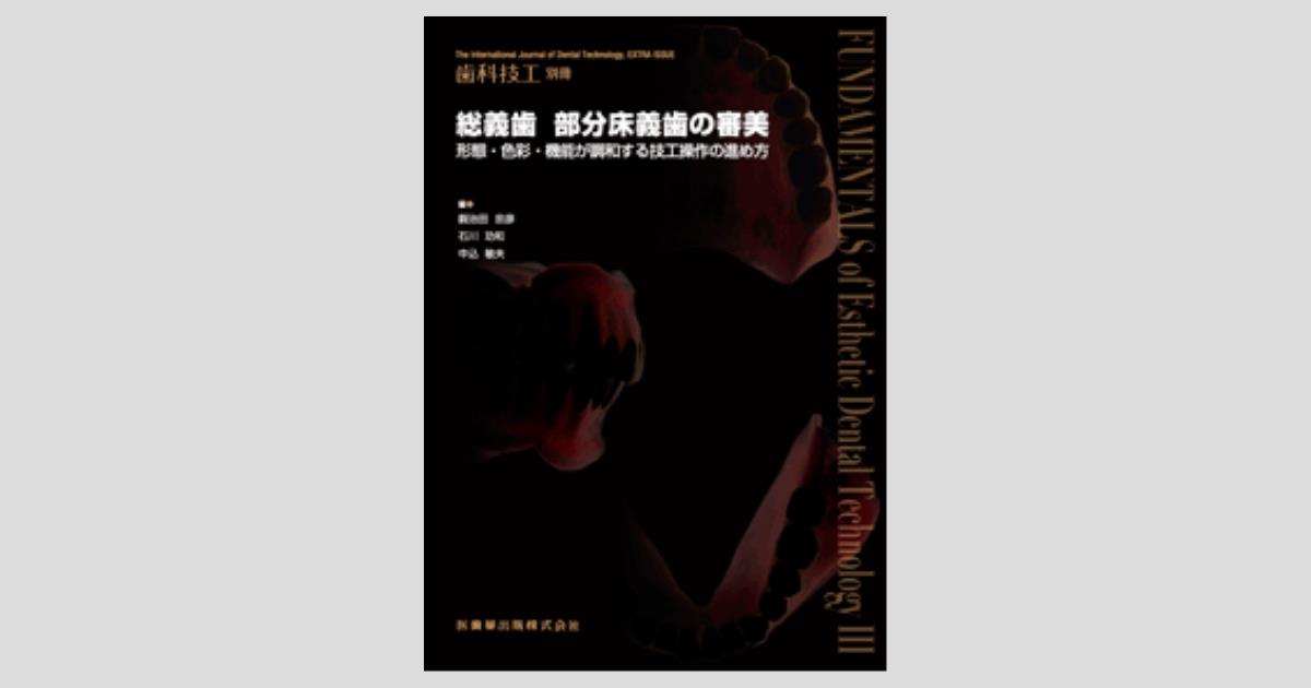 月刊「歯科技工」別冊 総義歯部分床義歯の審美 FUNDAMENTALS of