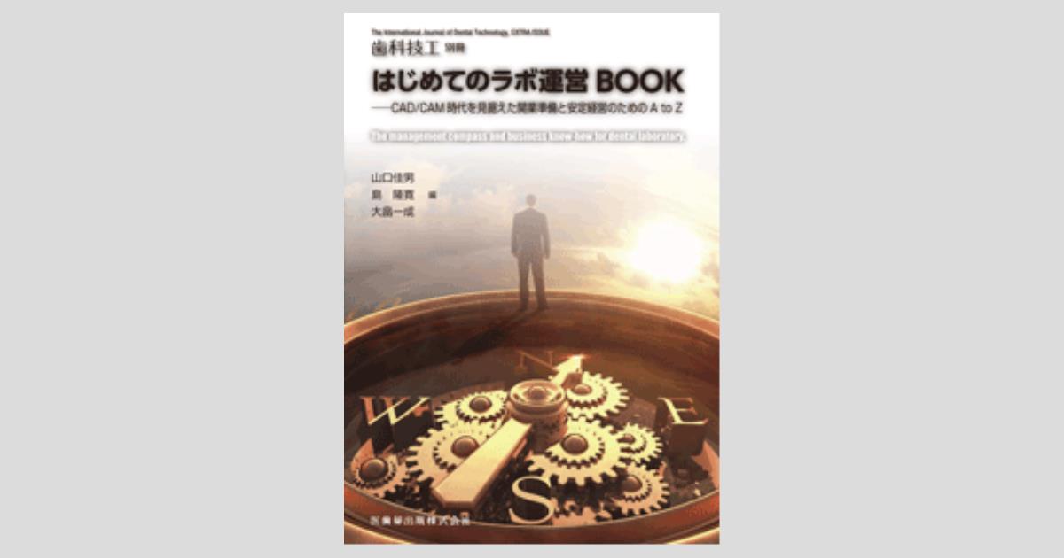 歯科医のための初めての開業コンプリートガイド | 青藍一郎 |本