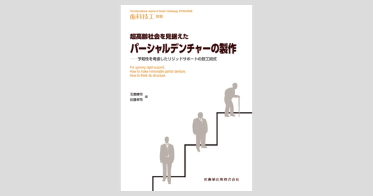 月刊「歯科技工」別冊 超高齢社会を見据えた パーシャルデンチャーの