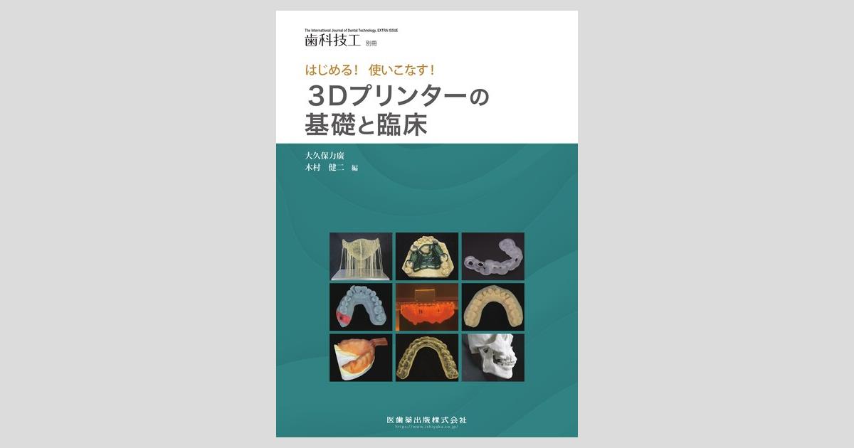 基礎から学ぶデジタル時代の矯正入門 : IOSと3Dプリンターを応用したカスタ…