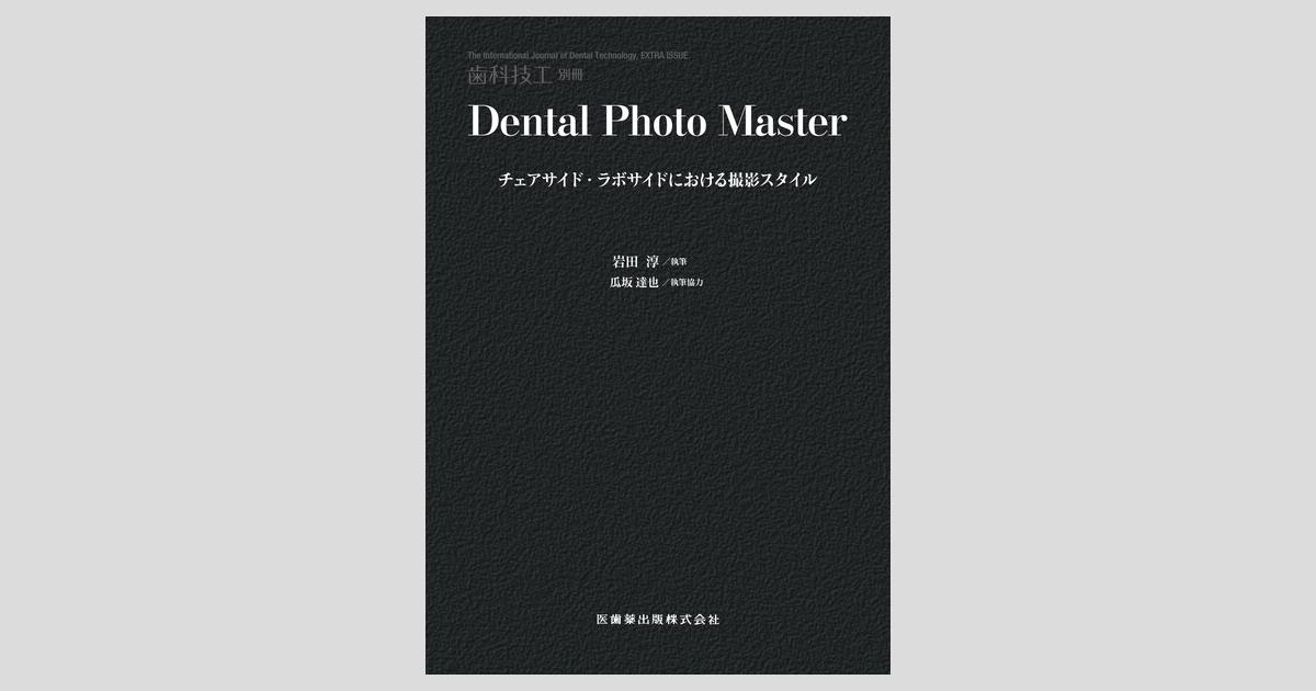 月刊「歯科技工」別冊 Dental Photo Master チェアサイド・ラボサイド