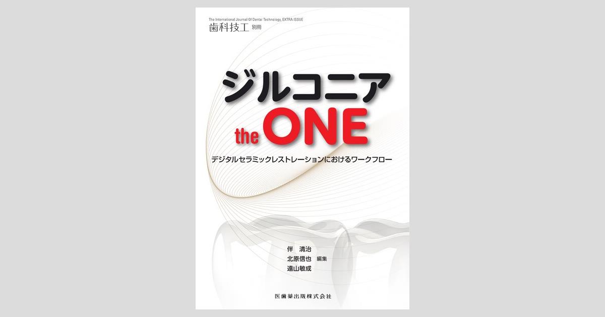 月刊「歯科技工」別冊 ジルコニア the ONE デジタルセラミックレスト