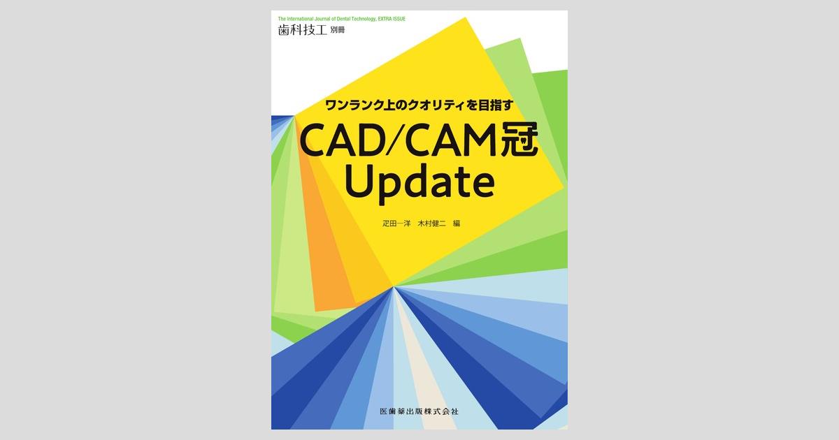 月刊「歯科技工」別冊 ワンランク上のクオリティを目指す CAD/CAM冠