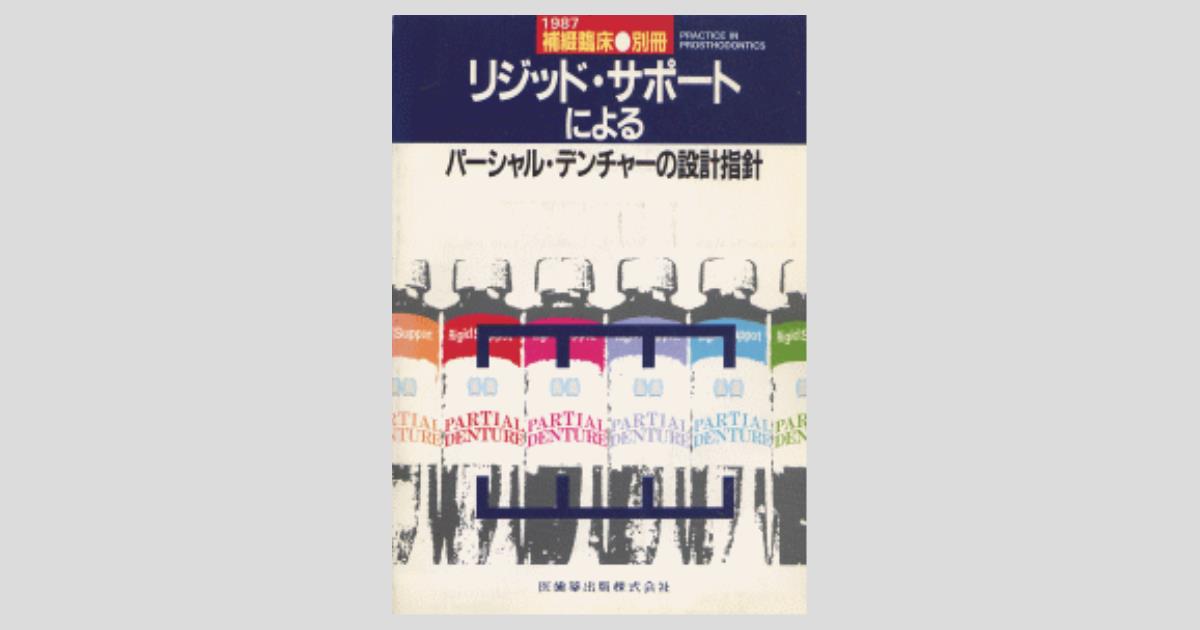 補綴臨床別冊 リジットサポートによるパーシャル・デンチャーの