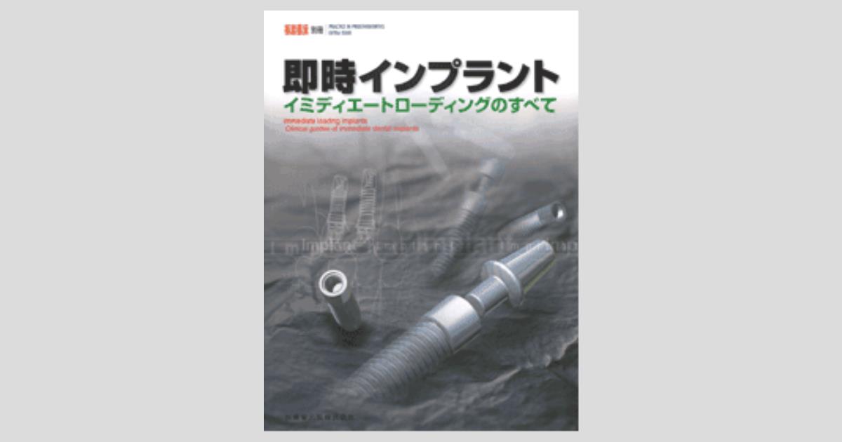 隔月刊「補綴臨床」別冊 即時インプラント イミディエートローディング