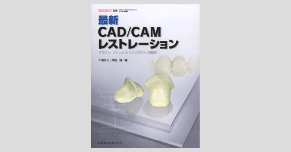 隔月刊「補綴臨床」別冊 最新CAD/CAMレストレーション クラウン