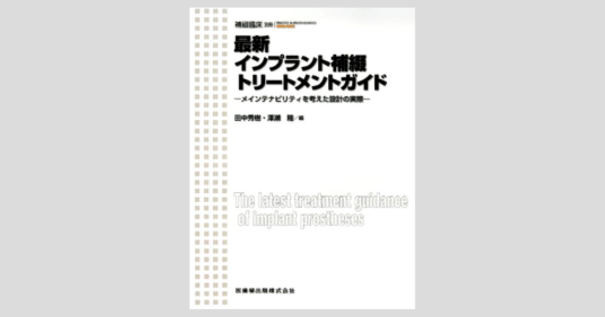 隔月刊「補綴臨床」別冊 最新インプラント補綴トリートメントガイド