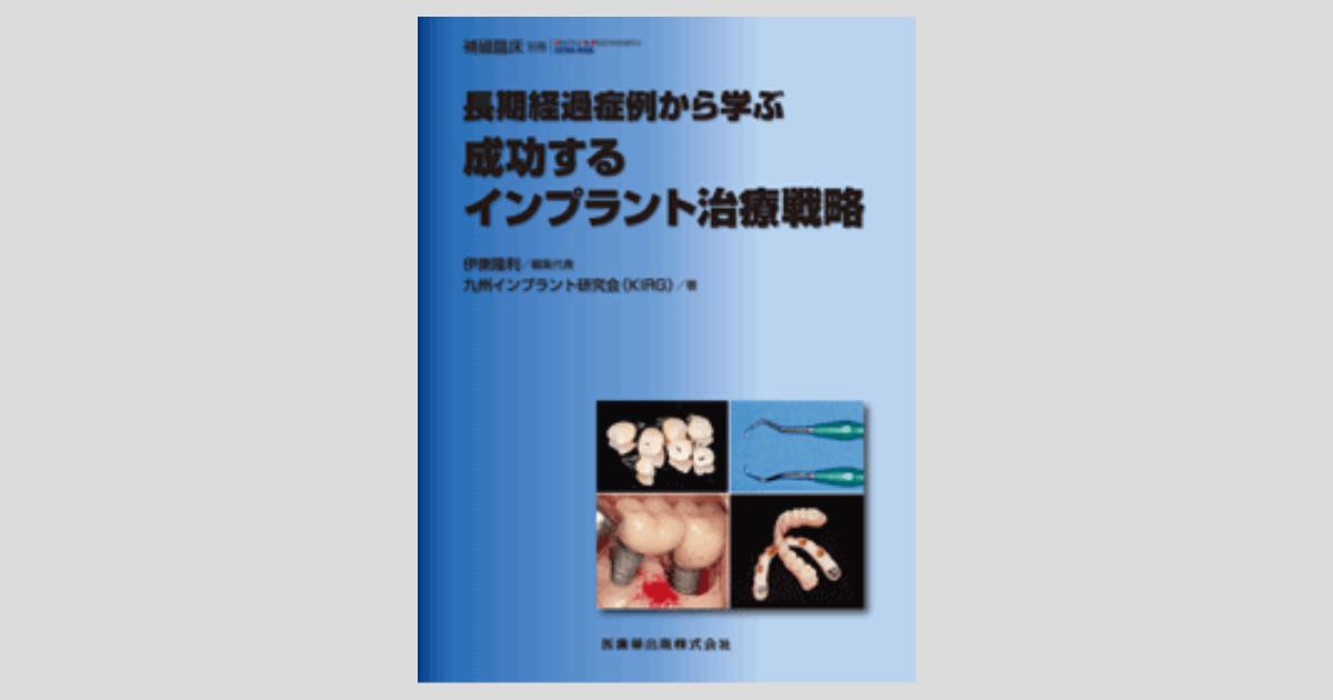 新版 現代の臨床補綴 歯周治療をふまえた補綴・インプラント治療 新版 現代の臨床補綴 歯周治療をふまえた補綴・インプラント治療